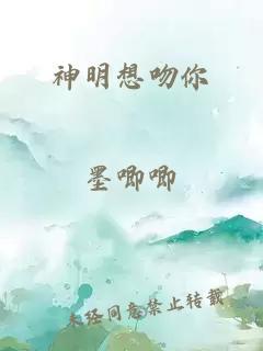 神明想吻你