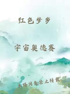 红色梦乡