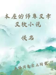 本座的师尊又乖又软小说