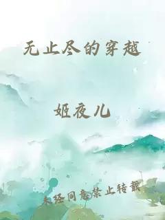 无止尽的穿越