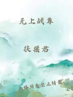 无上战尊