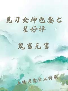 见习女神也要七星好评