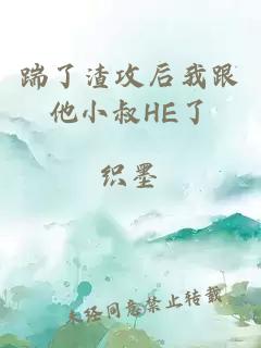 踹了渣攻后我跟他小叔HE了