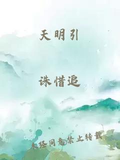 天明引