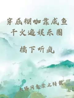 穿成糊咖靠咸鱼干火遍娱乐圈