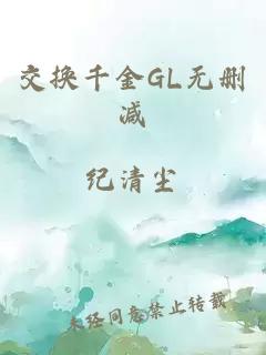 交换千金GL无删减