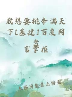 我想要桃李满天下[基建]百度网盘