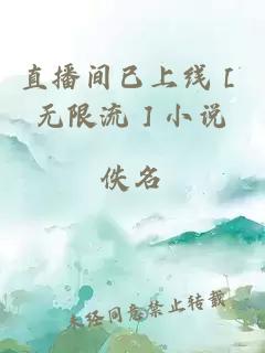 直播间已上线［无限流］小说