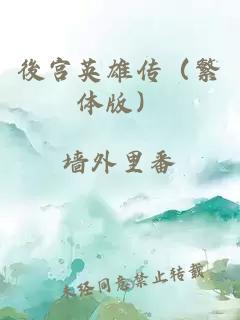 後宫英雄传（繁体版）