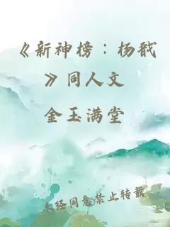 《新神榜∶杨戬》同人文