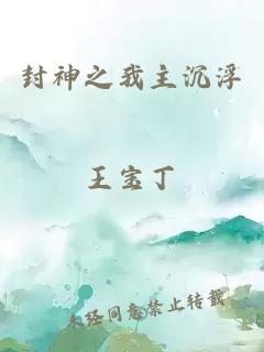 封神之我主沉浮