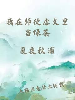 我在师徒虐文里当绿茶