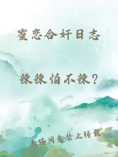 蜜恋合奸日志