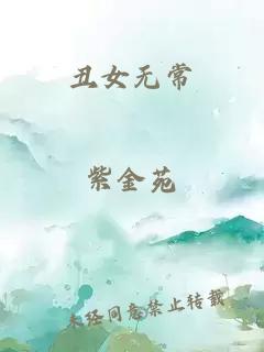 丑女无常