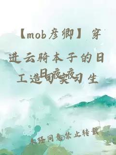 【mob彦卿】穿进云骑本子的日日夜夜