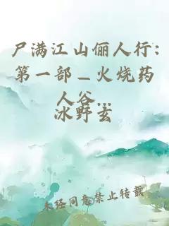 尸满江山俪人行:第一部—火烧药人谷...