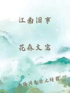 江南旧事