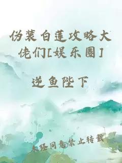 伪装白莲攻略大佬们[娱乐圈]