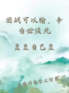 团战可以输，李白必须死