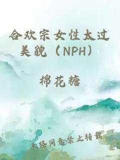 合欢宗女性太过美貌（NPH）