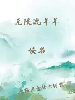 无限流年年