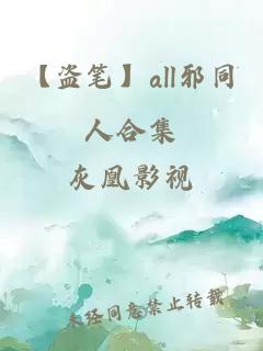 【盗笔】all邪同人合集