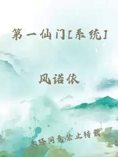 第一仙门[系统]