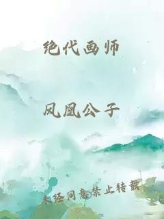 绝代画师