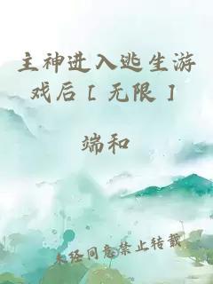 主神进入逃生游戏后［无限］