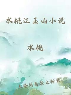 水桃江玉山小说