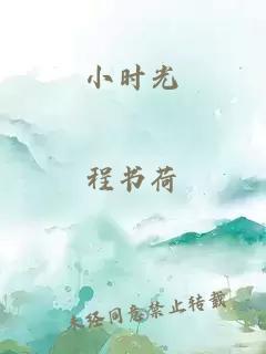 小时光