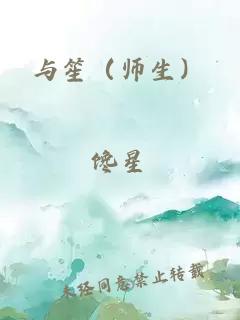 与笙（师生）