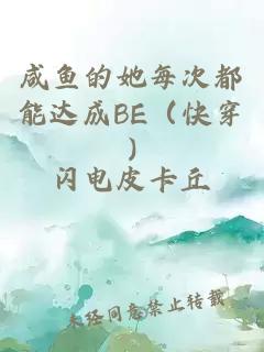 咸鱼的她每次都能达成BE（快穿)