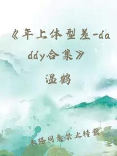 《年上体型差-daddy合集》