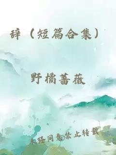 辞（短篇合集）