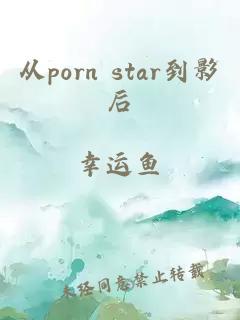 从porn star到影后