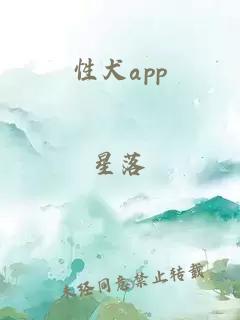 性犬app