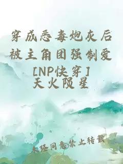 穿成恶毒炮灰后被主角团强制爱[NP快穿]