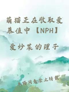 萌猫正在收取爱慕值中【NPH】