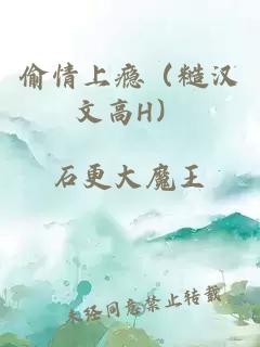 偷情上瘾（糙汉文高H）