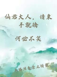 仙君大人，请束手就擒