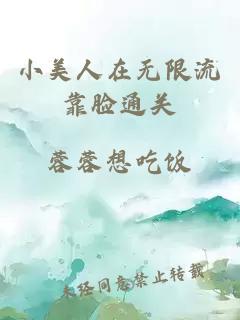 小美人在无限流靠脸通关