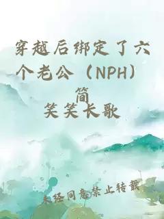 穿越后绑定了六个老公（NPH）简