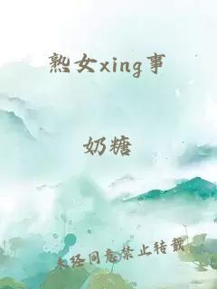 熟女xing事