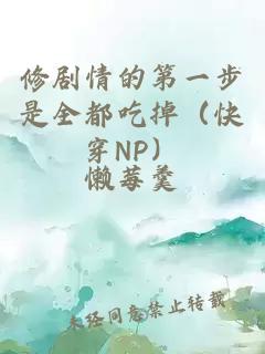 修剧情的第一步是全都吃掉（快穿NP）