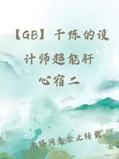 【GB】干练的设计师超能肝