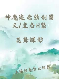 神魔追妻强制圈叉/变态H繁