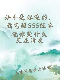 分手是你提的，我觉醒SSS级异能你哭什么