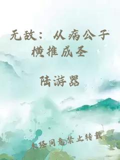 无敌：从病公子横推成圣