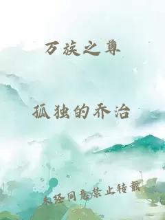 万族之尊